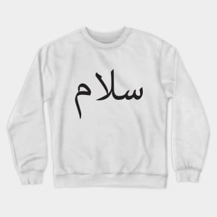 Greeting arabic word "Peace" "salam" Crewneck Sweatshirt